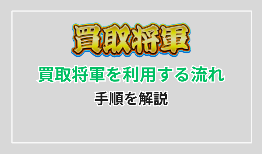 買取将軍を利用する流れ