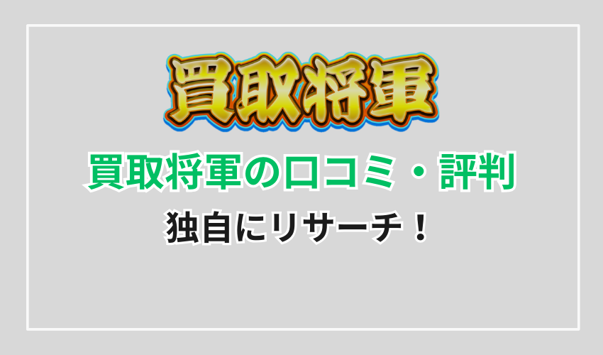 買取将軍の口コミ・評判