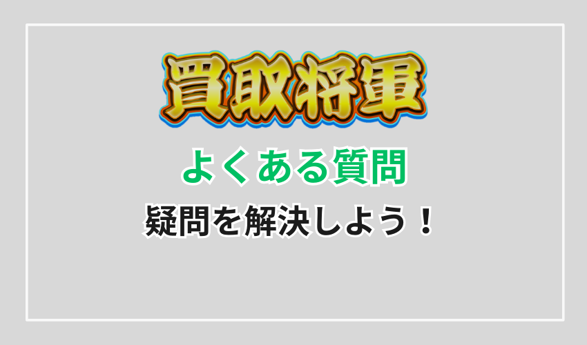 買取将軍に関するよくある質問