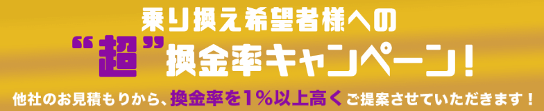 ラストチェンジは他社からの乗り換えキャンペーン中