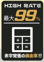 ラストチェンジは最大99%の高換金率！