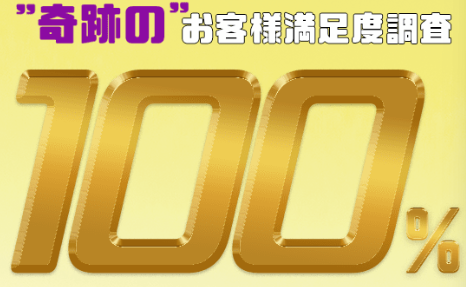 ラストチェンジは
お客様満足度100%の実績で安心