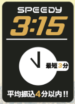 ラストチェンジは振込まで最短3分で換金ができる！