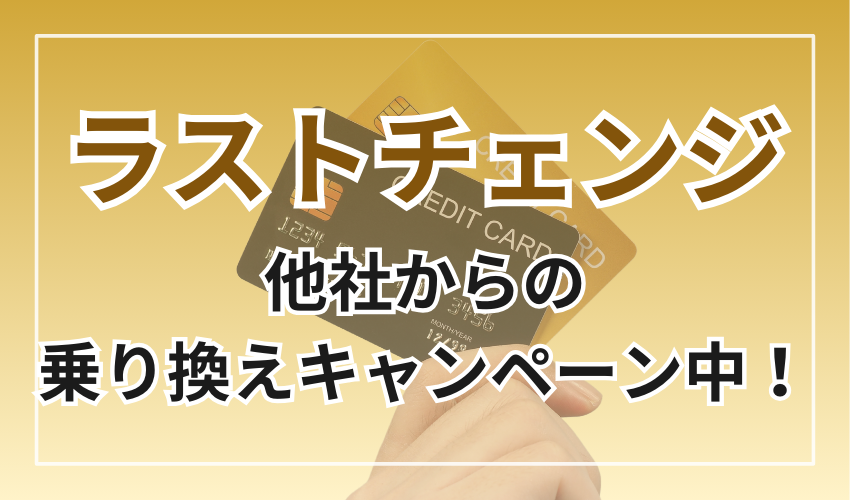 ラストチェンジは他社からの乗り換えキャンペーン中