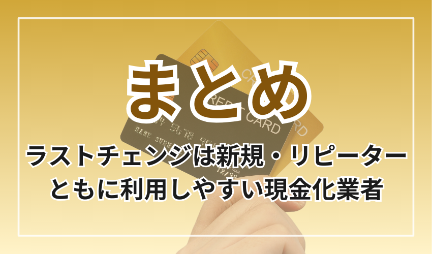 ラストチェンジは新規・リピーターともに利用しやすい現金化業者