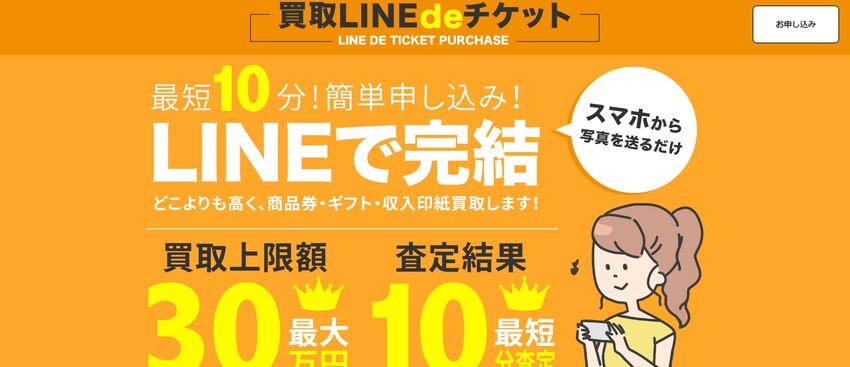 買取LINEdeチケット