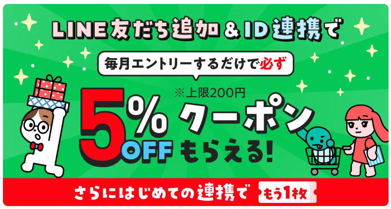 LINE ID連携者限定5%OFFクーポン