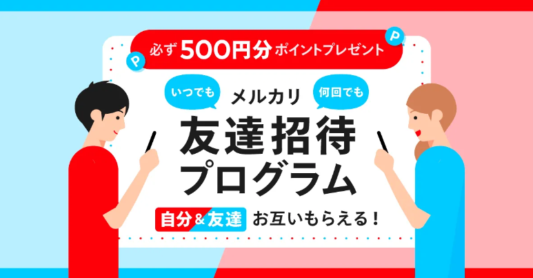 新規登録時に招待コードを入力して500円分ポイント