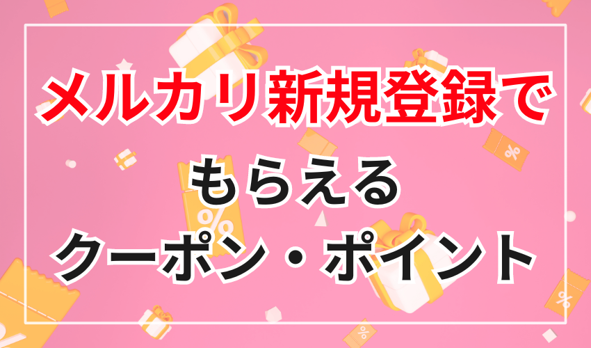 メルカリ新規登録でもらえるクーポン・ポイント