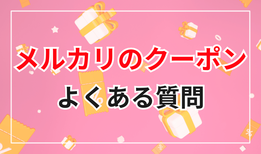 メルカリのクーポンに関するよくある質問