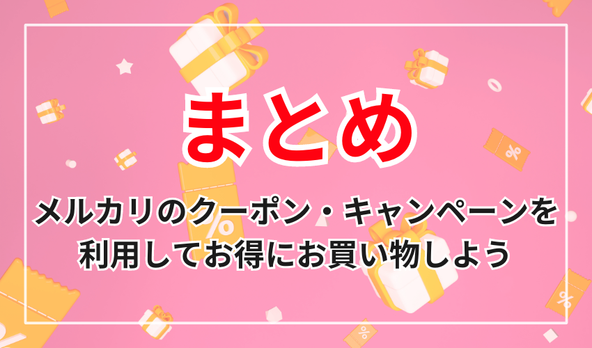 メルカリのクーポン・キャンペーンを
利用してお得にお買い物しよう