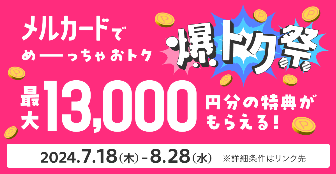 【爆トク祭】通常入会ポイントに加えて最大11,000円分のクーポン＆ポイント