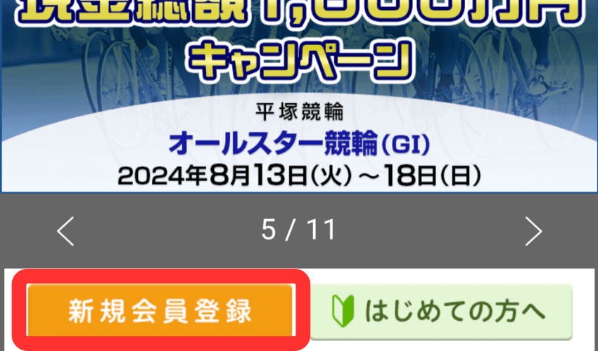 オッズパークで新規会員登録をする