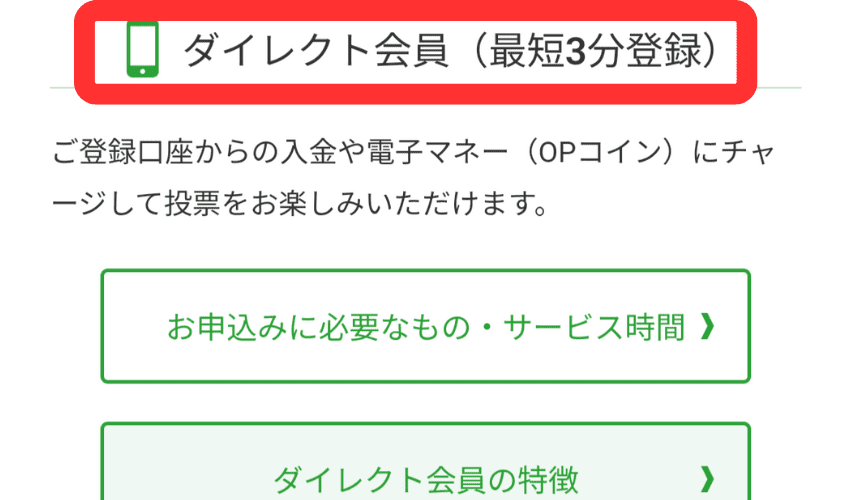 オッズパークのダイレクト会員の登録画面