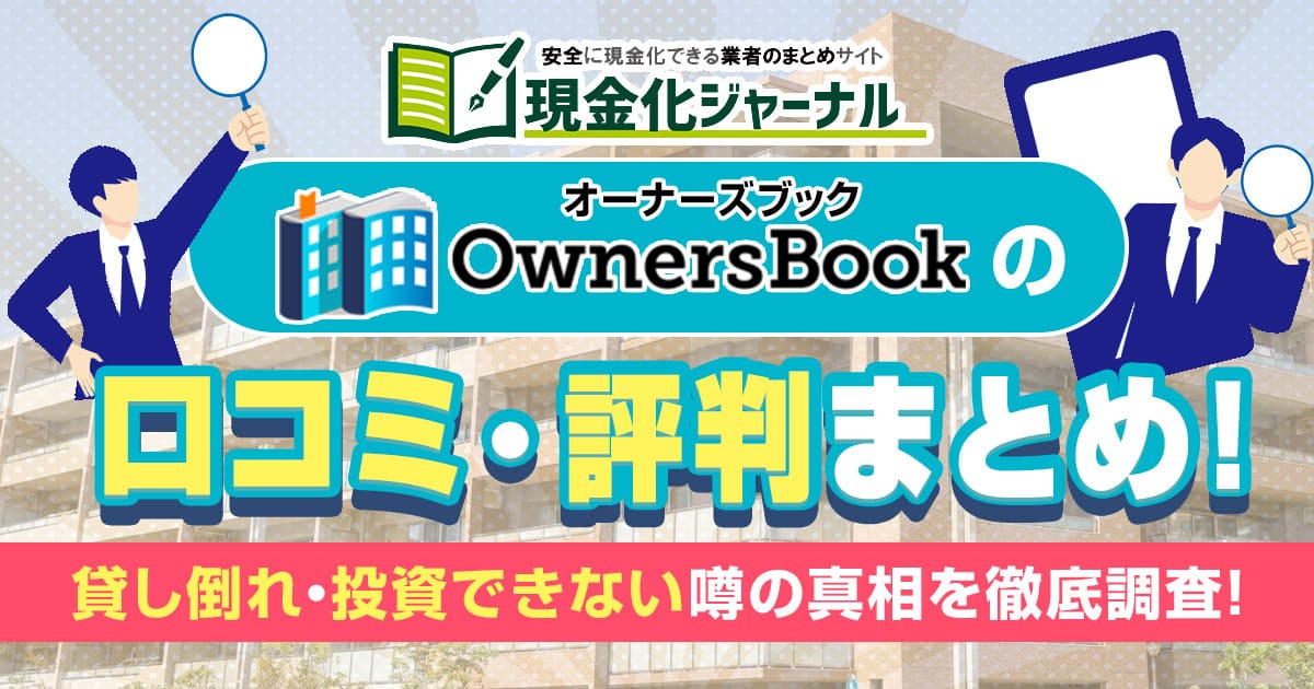 オーナーズブックの口コミ・評判まとめ！貸し倒れ・投資できない噂の真相を徹底調査！