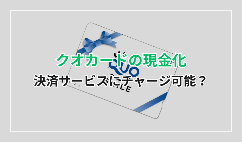 クオカード現金化チャージ