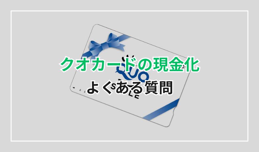 クオカード現金化よくある質問