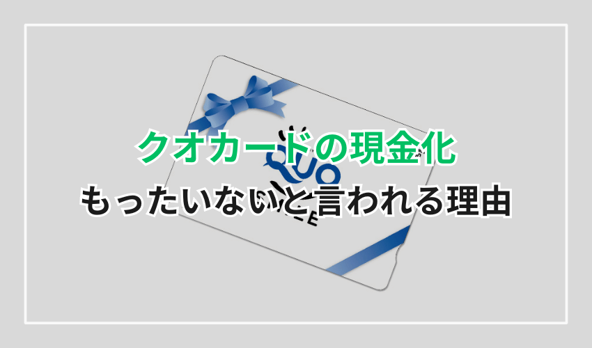 クオカード現金化もったいないと言われる理由