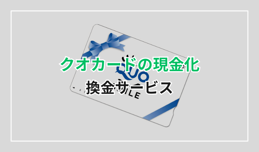 クオカード現金化換金サービス