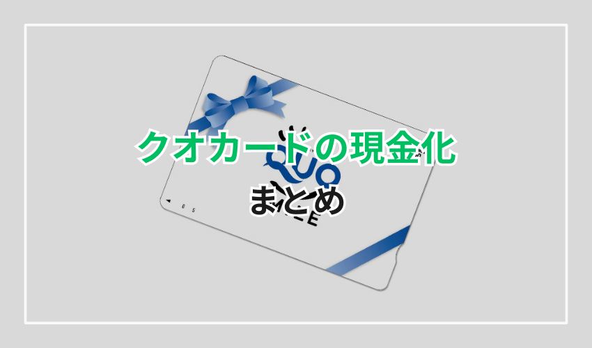 クオカード現金化まとめ