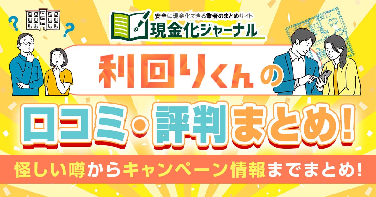 利回りくんの口コミ・評判まとめ！怪しい噂からキャンペーン情報までまとめ！