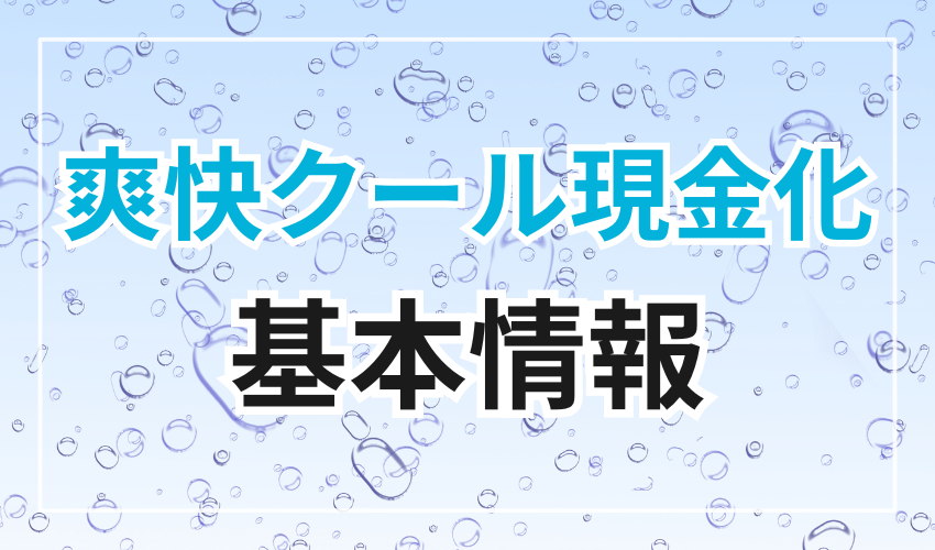 爽快クール現金化の基本情報