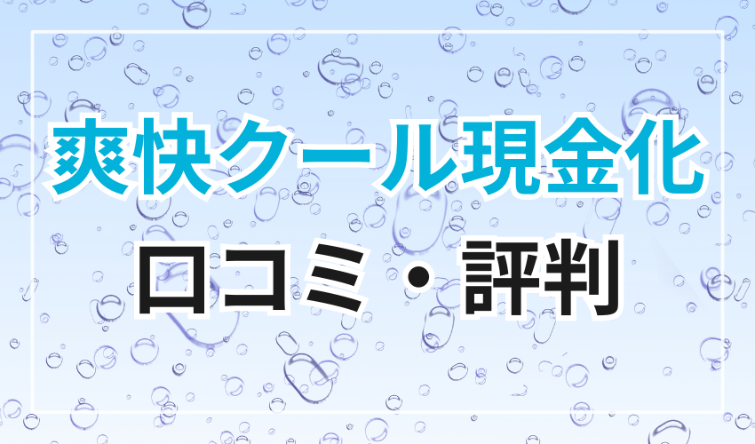 爽快クール現金化に関する口コミ・評価