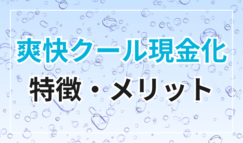 爽快クール現金化の特徴やメリット