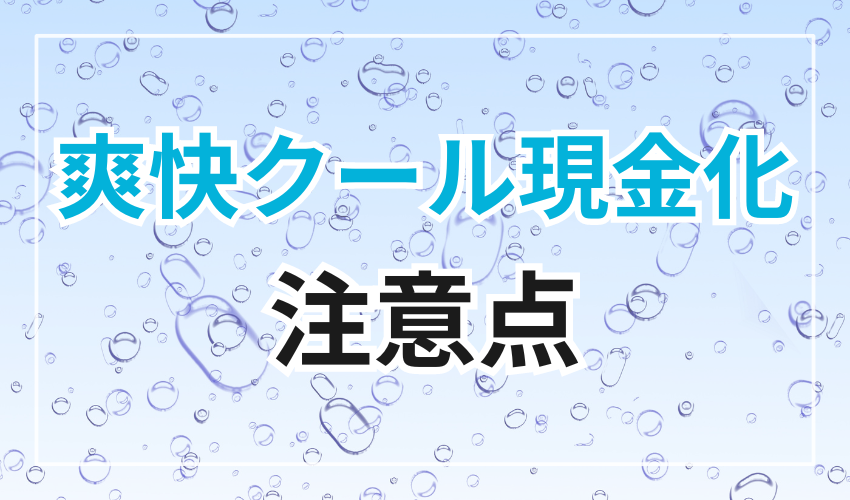 爽快クール現金化の注意点