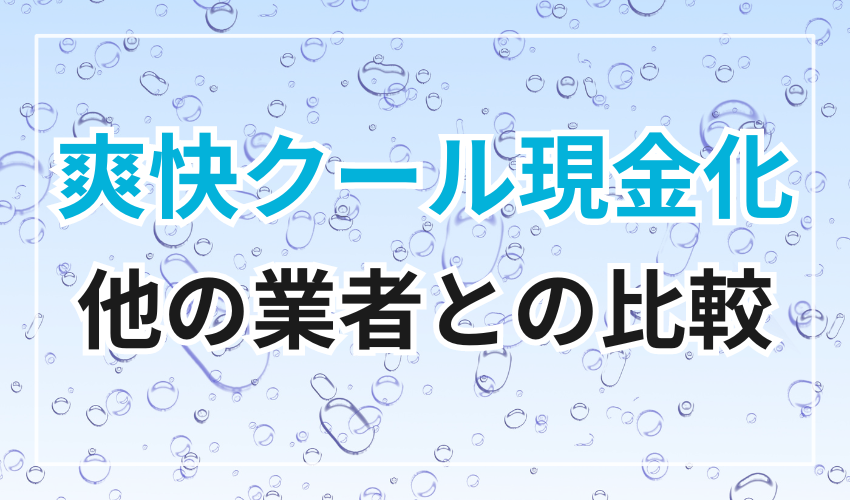 爽快クール現金化と他のクレジットカード現金化業者の比較