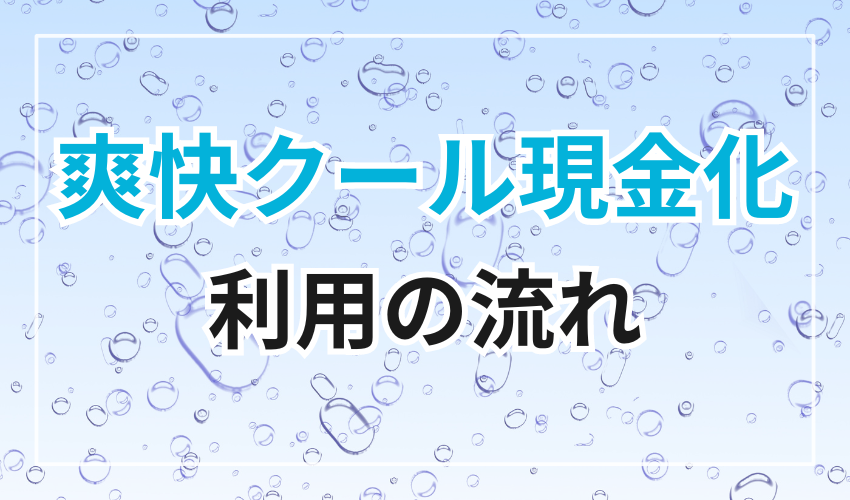 爽快クール現金化の利用の流れ