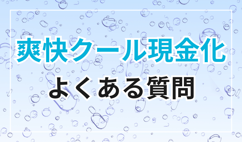 爽快クール現金化に関するよくある質問