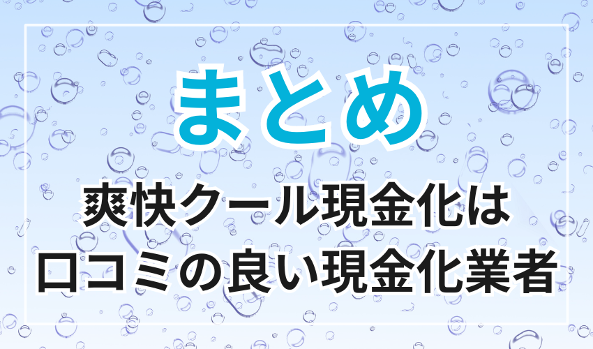 爽快クール現金化は口コミの良い現金化業者