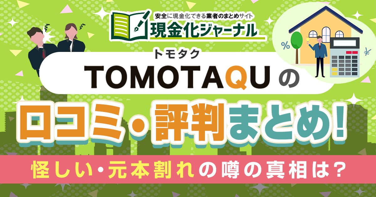 トモタクの評判・口コミまとめ！怪しい・元本割れの噂の真相は？