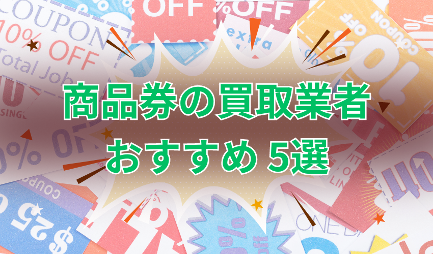 商品券の買取おすすめ業者5選