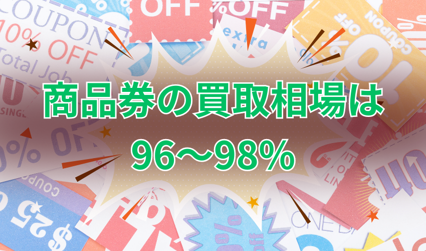 商品券の買取相場は96～98％