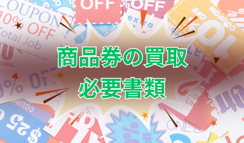 商品券の買取に必要な書類