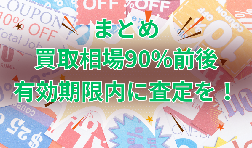 商品券の買取相場は90%前後！有効期限に余裕があるうちに買取査定に出そう