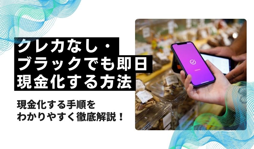 クレカなし・ ブラックでも即日 現金化する方法