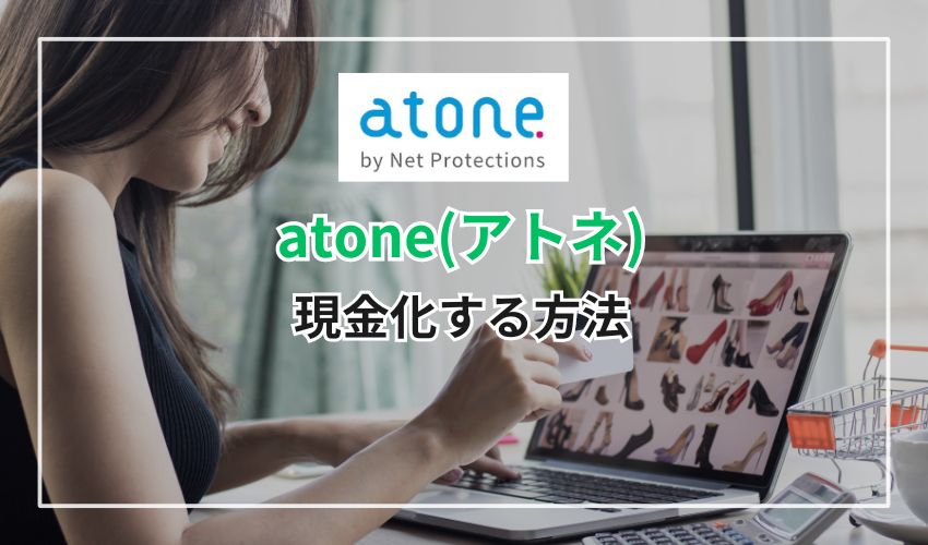 atone(アトネ)を現金化する方法