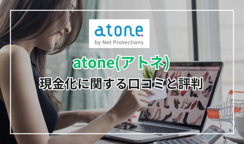 atone(アトネ)の現金化に関する口コミと評判