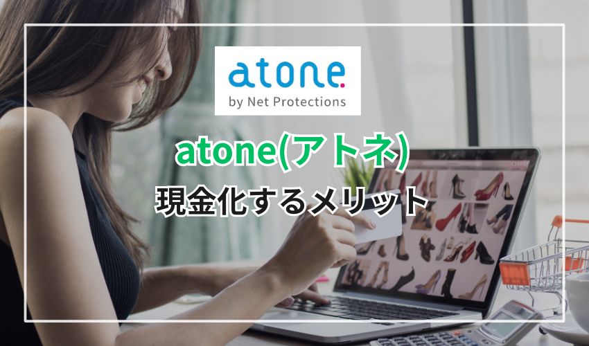 atone(アトネ)で現金化するメリット