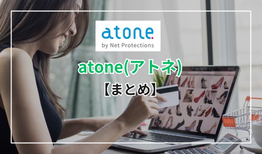 【まとめ】atoneを使えばクレカのショッピング枠を使い切っても現金化が可能