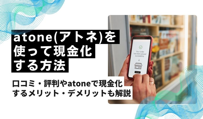 atone(アトネ)を使って現金化する方法