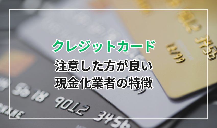 注意した方が良い現金化業者の特徴