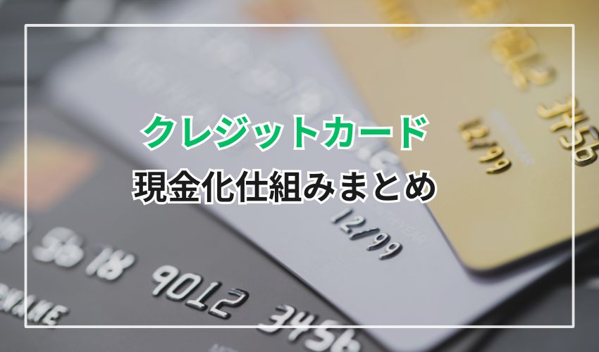 現金化仕組みまとめ