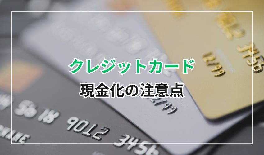 クレジットカード現金化の注意点