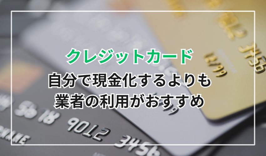 自分で現金化するよりも業者の利用がおすすめ