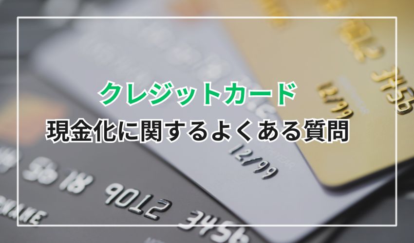 現金化に関するによくある質問