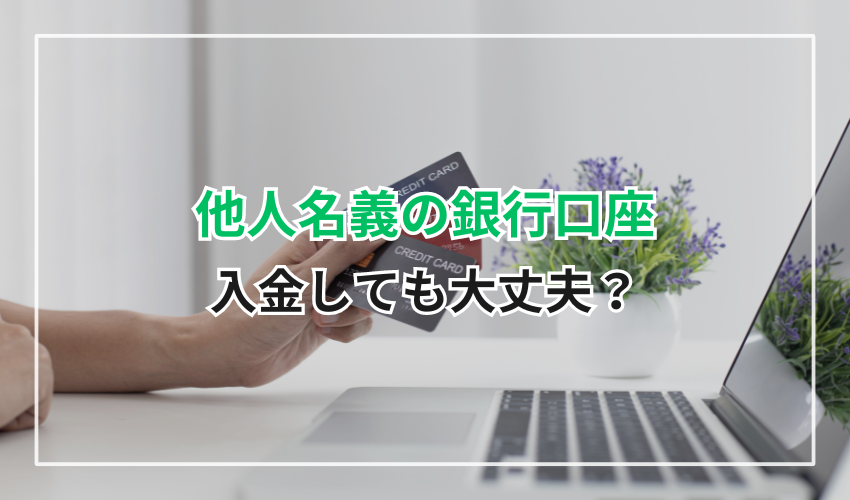 他人名義の銀行口座に入金しても可能？